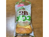 「ヤマザキ 2色メロネ カスタードホイップ＆ミルクホイップ 袋1個」のクチコミ画像 by ミルクミントさん