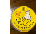 「トーラク クリーム仕立て バナナのプリン カップ85g」のクチコミ画像 by それもたべるさん