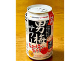 「サッポロ 男梅サワー 缶350ml」のクチコミ画像 by ビールが一番さん