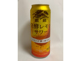 「KIRIN 発酵レモンサワー 缶500ml」のクチコミ画像 by 踊る埴輪さん