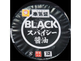 「マルちゃん 本気盛 BLACKスパイシー醤油 カップ104g」のクチコミ画像 by tddtakaさん