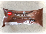 「セブンプレミアム チョコバナナオムレット 袋1個」のクチコミ画像 by むぎっこさん
