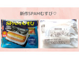 「ファミリーマート SPAMむすび」のクチコミ画像 by 幸せの黄色さん