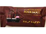「ありあけ 黒船ハーバー ショコラクルミ 袋1個」のクチコミ画像 by SANAさん