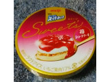 「明治 エッセル スーパーカップ Sweet’s 苺ショートケーキ」のクチコミ画像 by koumei7コンビニスイーツレポーターさん