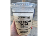「ファミリーマート FAMIMA CAFE カフェフラッペ2014」のクチコミ画像 by gologoloさん