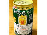 「タカラ 寶 極上レモンサワー 味が変わる！？レモンサワー 缶350ml」のクチコミ画像 by ビールが一番さん