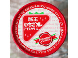 「酪王 いちごオレアイスクリーム カップ120ml」のクチコミ画像 by Yulikaさん