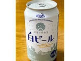 「ヘリオス ユキノチカラ白ビール 缶350ml」のクチコミ画像 by ビールが一番さん