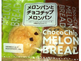 「ヤマザキ メロンパンとチョコチップメロンパン 袋4個」のクチコミ画像 by Anchu.さん