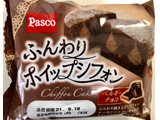 「Pasco ふんわりホイップシフォン ベルギーチョコ 袋1個」のクチコミ画像 by SANAさん