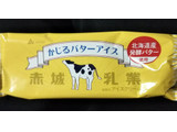 「赤城 かじるバターアイス 袋75ml」のクチコミ画像 by シロですさん