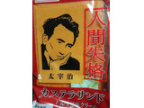 「工藤パン 人間失格カステラサンド ミルク風味クリーム 袋1個」のクチコミ画像 by とりのみやさん