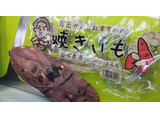 「いなげや 焼き芋 袋1個」のクチコミ画像 by minorinりん さん