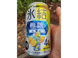 「KIRIN 氷結 無糖レモン Alc.4％ 缶350ml」のクチコミ画像 by Taresuさん