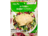 「ファミリーマート お母さん食堂 ゆず胡椒の国産鶏サラダチキン」のクチコミ画像 by なしなしなしなしさん