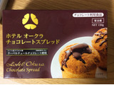 「ホテルオークラ チョコレートスプレッド 箱180g」のクチコミ画像 by 甘味かんみさん