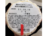 「ヤマザキ 酒饅頭 北海道産小豆のこしあん 袋1個」のクチコミ画像 by はぐれ様さん