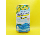 「富久娘 湘南ゴールドサワー 缶350ml」のクチコミ画像 by チューハイ好きなSさん