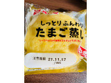 YKベーキング しっとりふんわりたまご蒸しの実食写真（いもんぬさん）