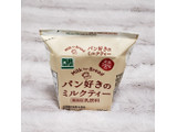 「カネカ パン好きのミルクティー パック200ml」のクチコミ画像 by みにぃ321321さん