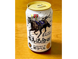 「サッポロ 生ビール黒ラベル 第66回JRA有馬記念缶 缶350ml」のクチコミ画像 by ビールが一番さん
