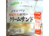 「第一パン メロンパン 農協牛乳使用のクリームサンド 袋1個」のクチコミ画像 by comocoさん