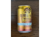 「KIRIN 発酵レモンサワー 缶350ml」のクチコミ画像 by 永遠の三十路さん