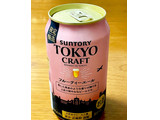 「サントリー 東京クラフト フルーティーエール 缶350ml」のクチコミ画像 by ビールが一番さん