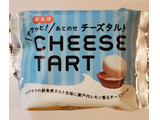 「イーストナイン コンアフェット サクッと！あとのせチーズタルト 袋1個」のクチコミ画像 by 花蓮4さん