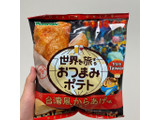 「山芳製菓 ポテトチップス 世界を旅するおつまみポテト 台湾風からあげ味 袋50g」のクチコミ画像 by apricotさん