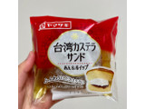 「ヤマザキ 台湾カステラサンド 袋1個」のクチコミ画像 by apricotさん