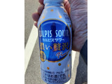 「アサヒ カルピスサワー 濃い贅沢 ボトル400ml」のクチコミ画像 by Taresuさん