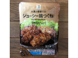 セブン＆アイ セブンプレミアム ジューシー鶏つくねの実食写真（レビュアーさん）