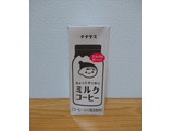 「チチヤス ちょっとすっきり ミルクコーヒー 250ml」のクチコミ画像 by レビュアーさん