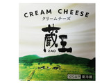 「蔵王チーズ 蔵王 クリームチーズ 120g」のクチコミ画像 by もぐのこさん
