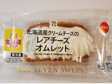 「セブン-イレブン 北海道産クリームチーズのレアチーズオムレット」のクチコミ画像 by 花蓮4さん