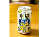 「KIRIN 氷結 無糖 レモン Alc.9％ 缶350ml」のクチコミ画像 by ビールが一番さん