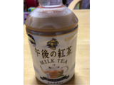 「KIRIN 午後の紅茶 ミルクティー ホット＆コールド ペット280ml」のクチコミ画像 by なでしこ5296さん