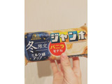 「森永製菓 バニラモナカジャンボ 袋150ml」のクチコミ画像 by ちゃーぼーさん