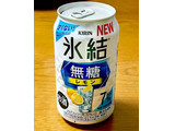 「KIRIN 氷結 無糖レモン Alc7％ 缶350ml」のクチコミ画像 by ビールが一番さん