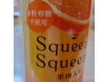 「ファミリーマート Squeeze Squeeze オレンジ 300ml」のクチコミ画像 by 花蓮4さん