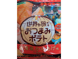 「山芳製菓 ポテトチップス 世界を旅するおつまみポテト 台湾風からあげ味 袋50g」のクチコミ画像 by レビュアーさん