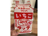 「森乳業 牛乳屋さんがつくったいちごラッテ 500ml」のクチコミ画像 by chan-manaさん