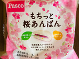 「Pasco もちっと桜あんぱん 袋1個」のクチコミ画像 by いもんぬさん