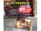 「ハッピーポケット ザッキー ピーナッツチョコウエハース 袋150g」のクチコミ画像 by もぐりーさん
