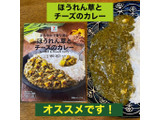 「セブンプレミアム ほうれん草とチーズのカレー 180g」のクチコミ画像 by ゴーグル仮面のアチャール様さん