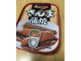 極洋 さんま蒲焼の実食写真(なでしこ5296さん)