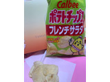 「カルビー ポテトチップス フレンチサラダ 袋60g」のクチコミ画像 by SweetSilさん