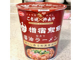 「サンヨー食品 ご当地×御出汁 指宿鰹節粉末仕立て 醤油ラーメン カップ64g」のクチコミ画像 by めりけんさん